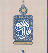 قرآن کریم (ابوالفضل بهرام پور . رقعی.شهر)