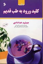 خلاصه کلید ورود به طب قدیم (جمشید خدادادی)