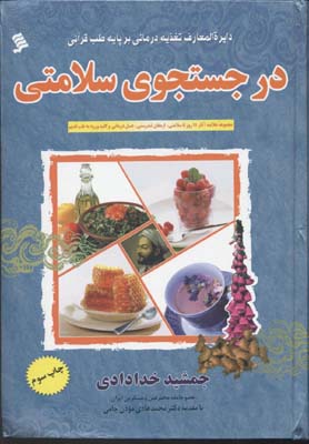 دایره المعارف تغذیه درمانی بر پایه طب قرآنی در جستجوی سلامتی (مجموعه خلاصه آثار 15 روز تا سلامتی . ا