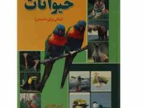 حیوانات (زمانی برای دانستن) (لین هاردی رضوان خرمیان)