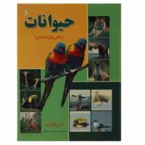 حیوانات (زمانی برای دانستن) (لین هاردی رضوان خرمیان)