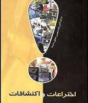 اختراعات و اکتشافات : جدیدترین دستاوردها و فناوری های روز دنیا ( امیر بهنام )