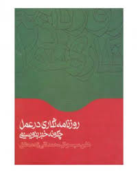 روزنامه نگاری در عمل (چگونه خبر بنویسیم) (هلن سیسونز . محمد تقی زاده مطلق)