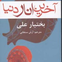 آخرین انار دنیا