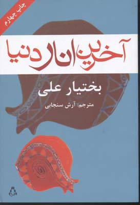 آخرین انار دنیا