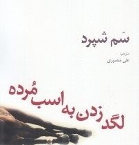 نمایشنامه های برتر جهان لگد زدن به اسب مرده (سم شپرد . علی منصوری)