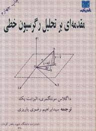 مقدمه ای بر تحلیل رگرسیون خطی