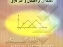 مقدمه ای بر احتمال و آمار فازی ( سیدمحمود طاهری، ماشاءالله ماشین چی )