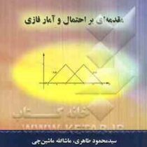مقدمه ای بر احتمال و آمار فازی ( سیدمحمود طاهری، ماشاءالله ماشین چی )