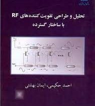 تحلیل و طراحی تقویت کننده های RF با ساختار گسترده (احمد حکیمی . ایمان بهشتی)