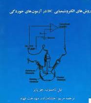 روش های الکتروشیمیایی DC در آزمون های خوردگی (نیل تامسون. جو پایر . مریم احتشام زاده . مهدخت فهام)