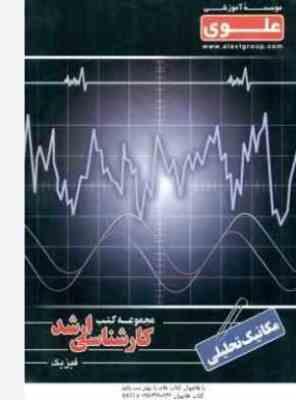 مکانیک تحلیلی فیزیک(علوی)(سید جواد میر شاه ولد)