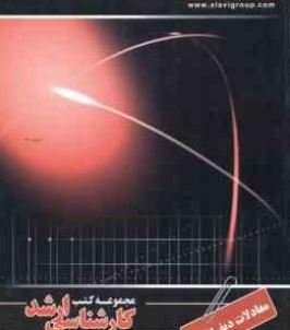 مجموعه کتب کارشناسی ارشد مهندسی برق معادلات دیفرانسیل(مهندس محسن دهقان منشادی)