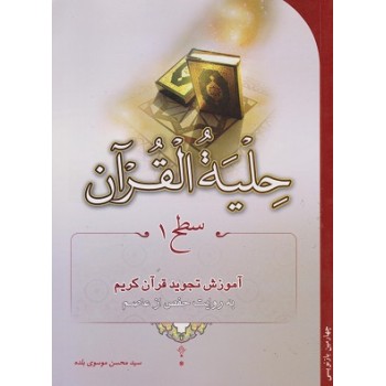 حلیه القرآن سطح 1 آموزش تجوید قرآن کریم به روایت محض از عاصم
