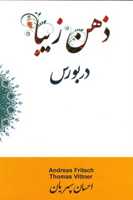 ذهن زیبا در بورس (احسان سپهریان)