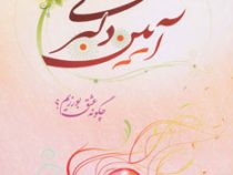 آیین دلبری (چگونه عشق بورزیم؟)