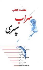 هشت کتاب سهراب سپهری (عدالت گستر)