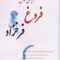 دیوان کامل فروغ فرخزاد