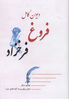 دیوان کامل فروغ فرخزاد