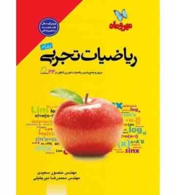 مهر و ماه جمع بندی ریاضیات تجربی 96 95