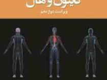 خلاصه فیزیولوژی پزشکی گایتون و هال ویراست دوازدهم (معصومه گلستان جهرمی . علی علیرضایی)