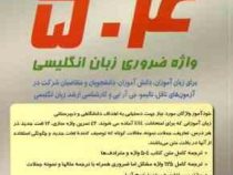 راهنمای کامل 504 واژه ضروری زبان انگلیسی ویرایش ششم
