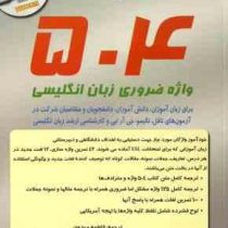 راهنمای کامل 504 واژه ضروری زبان انگلیسی ویرایش ششم