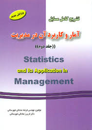 تشریح کامل مسایل آمار و کاربرد آن در مدیریت (جلد دوم)(عادل آذر،منصور مومنی . فرشاد صادقی شهرستانی .