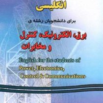 راهنمای جامع انگلیسی برای دانشجویان رشته ی برق،الکترونیک،کنترل English for the students of power el