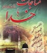 مناجات با خدا (جیبی 1/8 دانش پرور)