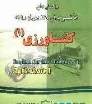 راهنمای جامع انگلیسی برای دانشجویان رشته کشاورزی 1 (دکتر بهروز عزبد فتری / زاریک ملکونیان / ابراهیم