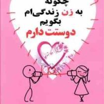 چگونه به زن زندگی ام بگوییم دوستت دارم ( نورمن رایت. علی صمدی نصرت )