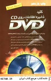 کلید ذخیره اطلاعات روی CD . DVD سی دی و دی وی دی (محمدتقی مروج)