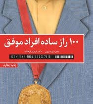 صد 100 راز ساده افراد موفق ( دیوید نیون . شهروز فرهنگ )