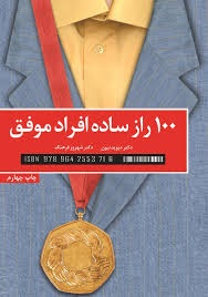 صد 100 راز ساده افراد موفق ( دیوید نیون . شهروز فرهنگ )