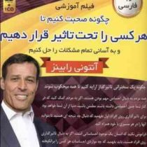 فیلم آموزشی چگونه صحبت کنیم تا هر کسی را تحت تاثیر قرار دهیم (سی دی )