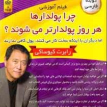فیلم آموزشی چرا پولدارها هر روز پولدارتر می شوند؟ (سی دی)