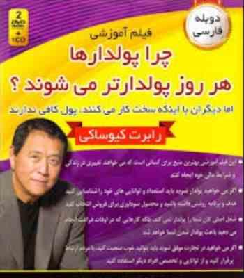 فیلم آموزشی چرا پولدارها هر روز پولدارتر می شوند؟ (سی دی)