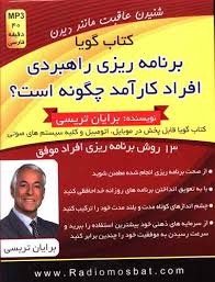 کتاب گویا برنامه ریزی راهبردی افراد کارآمد چگونه است؟
