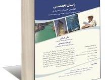 زبان تخصصی مهندسی عمران و معماری (علی قربانی و فرحبد محمدی)