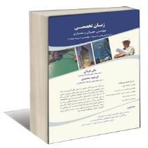 زبان تخصصی مهندسی عمران و معماری (علی قربانی و فرحبد محمدی)