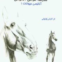 مدرسه طراحی آناتومی (آناتومی حیوانات 1 ) جلد دوم، (آندراس ژونیوکی)