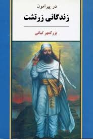 در پیرامون زندگانی زرتشت (بزرگمهر کیانی)