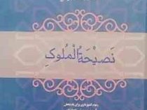 نصیحه الملوک (محمد بن محمد غزالی . عزیزالله علیزاده)