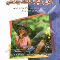 اصول و کلیات خدمات بهداشتی: بر اساس سرفصل درس کلیات بهداشت عمومی رشته های مختلف پزشکی