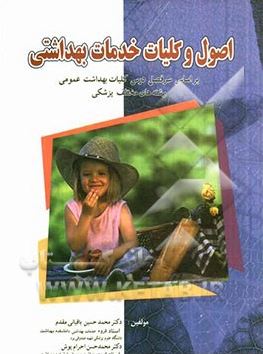 اصول و کلیات خدمات بهداشتی: بر اساس سرفصل درس کلیات بهداشت عمومی رشته های مختلف پزشکی