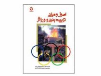 اصول و مبانی تربیت بدنی و ورزش (رحیم رمضانی نژاد)