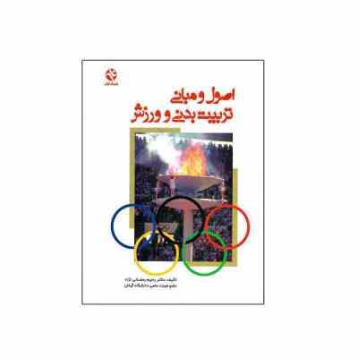 اصول و مبانی تربیت بدنی و ورزش (رحیم رمضانی نژاد)