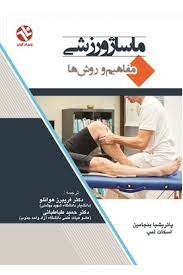 ماساژ ورزشی : مفاهیم و روشها (پاتریشیا بنجامین، اسکات لمپ، حمید طباطبائی ، فریبرز هوانلو)