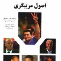 اصول مربیگری (محمدرضا مشایخ ـ دکتر حسن معصومی)